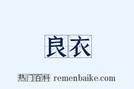良衣是什么意思的图片